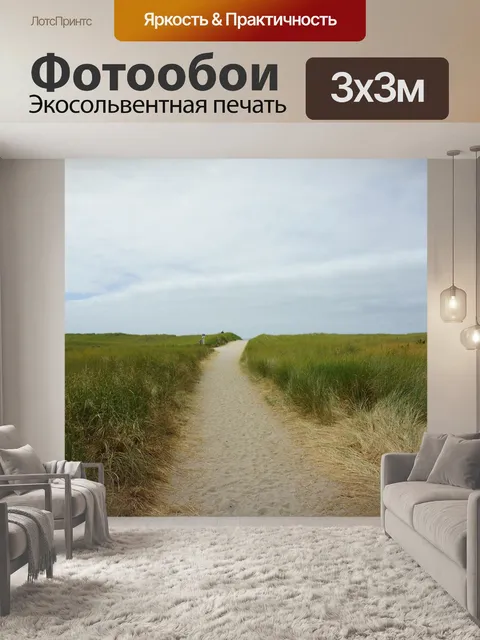 Фотообои Дорожка