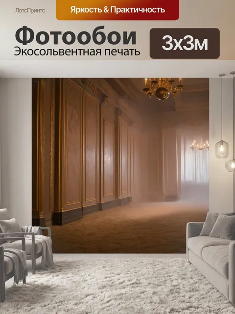 Фотообои туман в стиле барокко, изысканный бал в старинном особняке, туман окутывает зал, привычные барочные детали