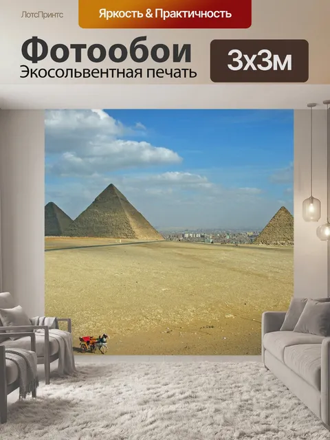 Фотообои Египет