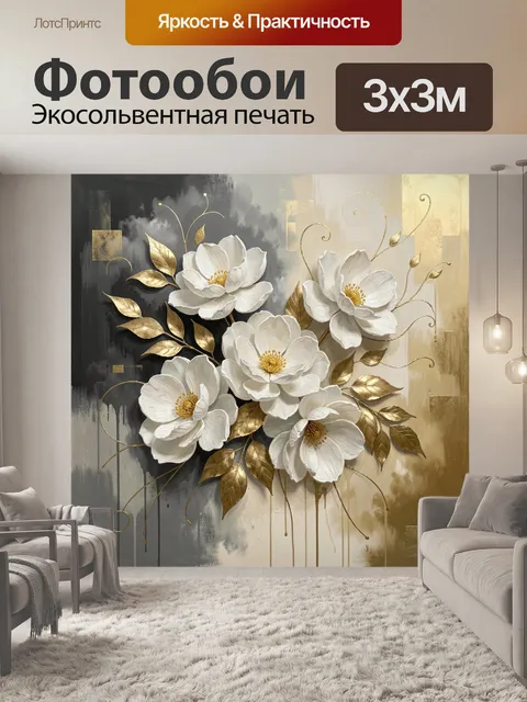 Фотообои Белые цветы с золотыми листьями