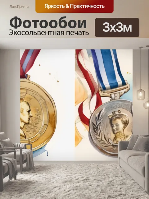 Фотообои золотая медаль