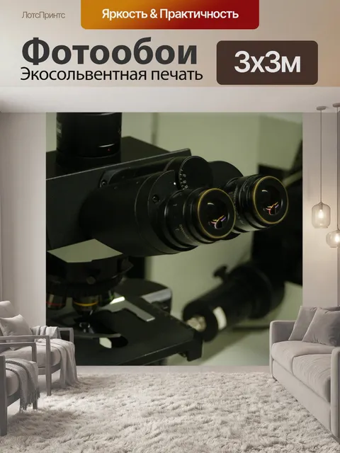Фотообои Микроскоп