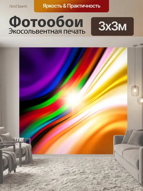 Фотообои Абстрактные световые волны