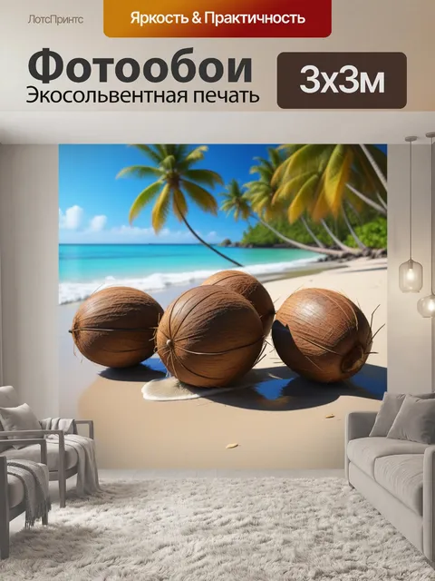 Фотообои натуральные кокосовые орехи на пляже