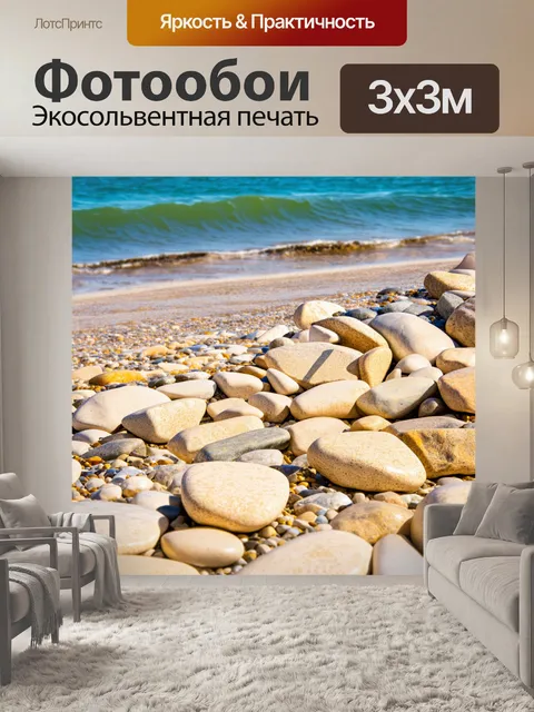 Фотообои бежевые камни на берегу моря