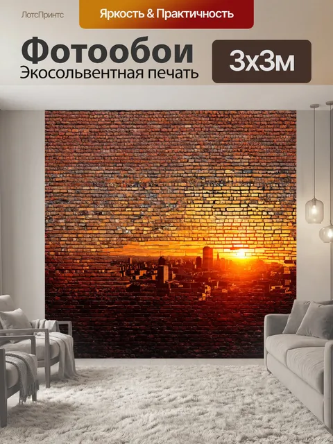 Фотообои кирпичи текстура, отражающие силуэт города на закате