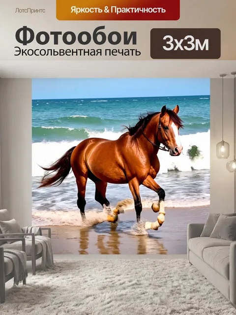 Фотообои пони скачет по пляжу, волны бьются о берег