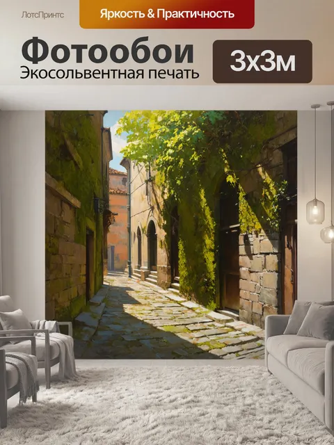 Фотообои тихая улочка ватикана
