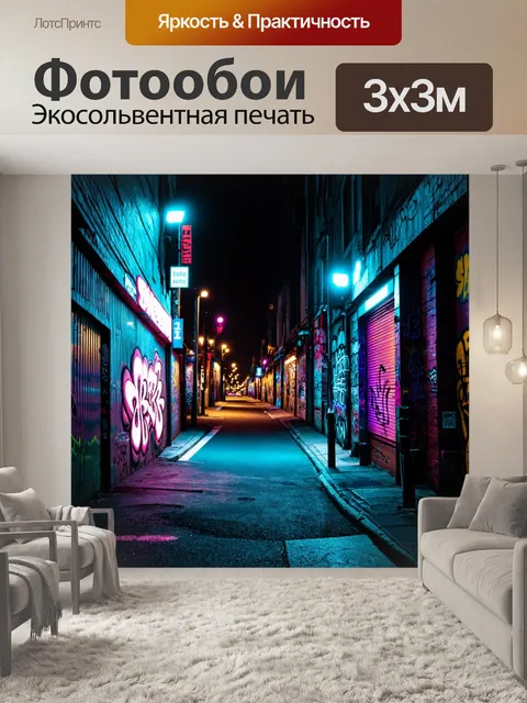 Фотообои ночь в стиле панк, темный городской пейзаж с неоновыми огнями и граффити на стенах, шумные улицы…