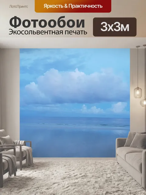 Фотообои Океан
