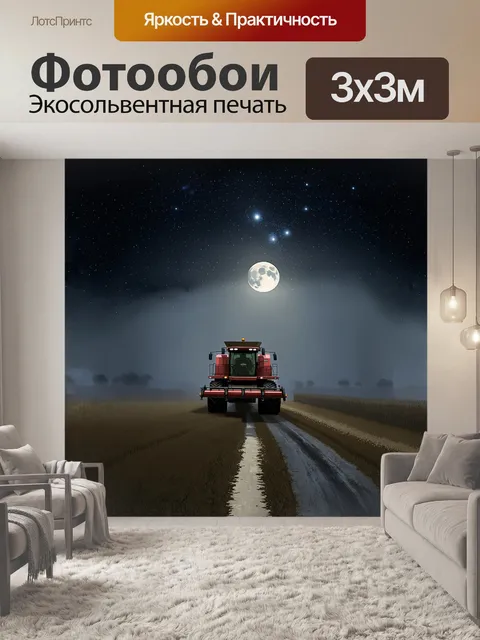 Фотообои комбайн, установленный на сельской дороге, ночью, под светом луны и звездного неба, с faint туманом…