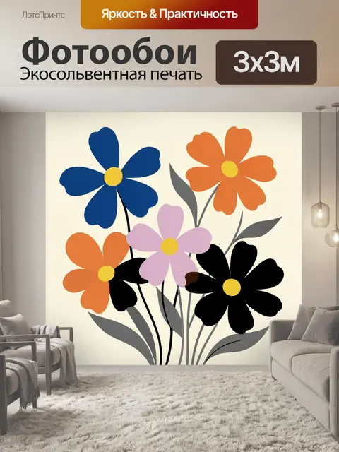 Фотообои Яркие цветы в стиле минимализм