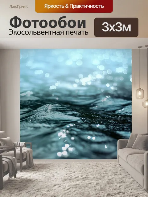 Фотообои Вода