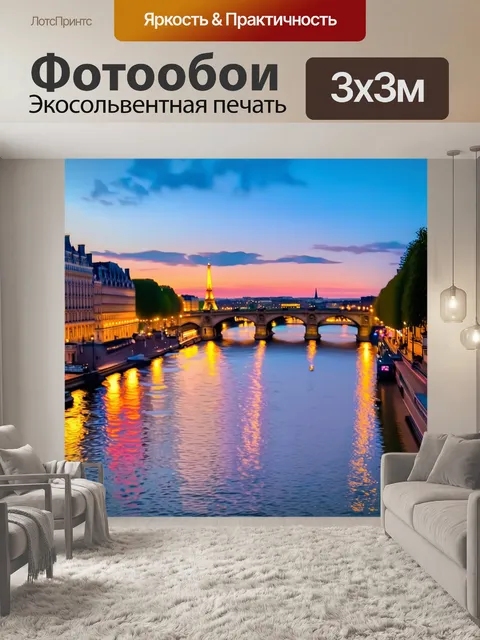 Фотообои вечерние огни парижа на фоне реки сены, с зеркальным отражением на воде, создающих живописный вид