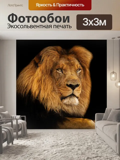 Фотообои Лев