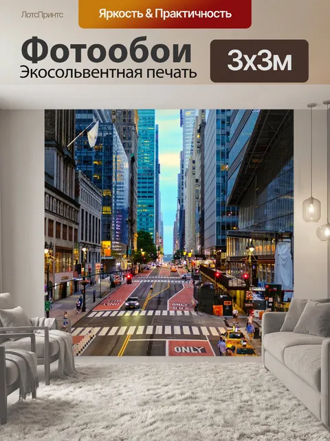 Фотообои Нью-йорк