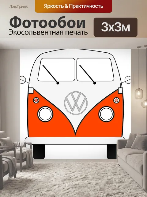 Фотообои Фольксваген