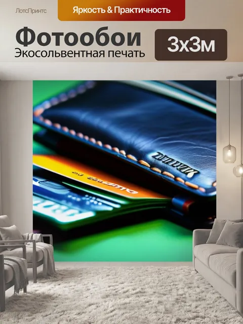 Фотообои совет по финансовому благополучию на фоне кошелька