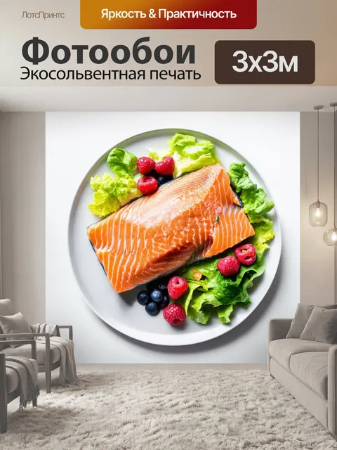 Фотообои композиция из филе лосося на тарелке, украшенная миксом салатов и ягод, выполненная в стиле минимализма