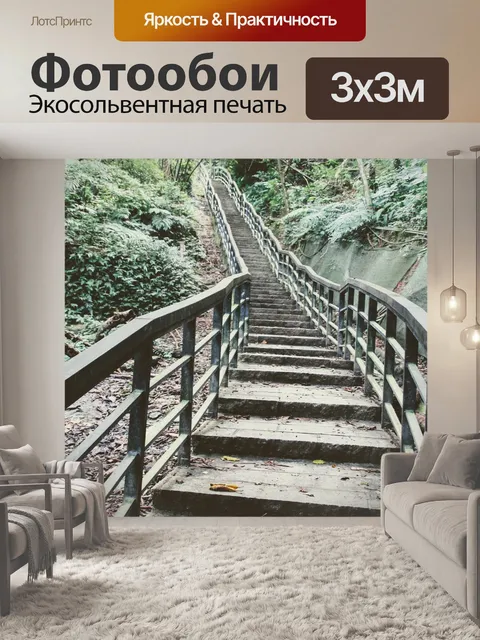 Фотообои Лестница