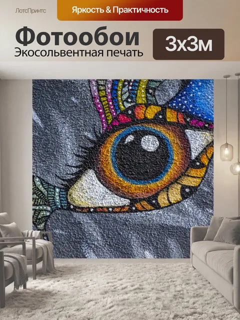 Фотообои Граффити Глаз