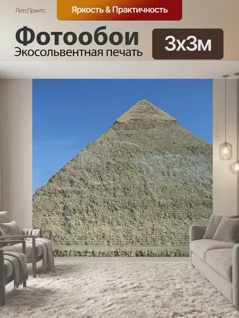 Фотообои Пирамида Хефрена