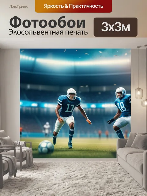 Фотообои с футболистами
