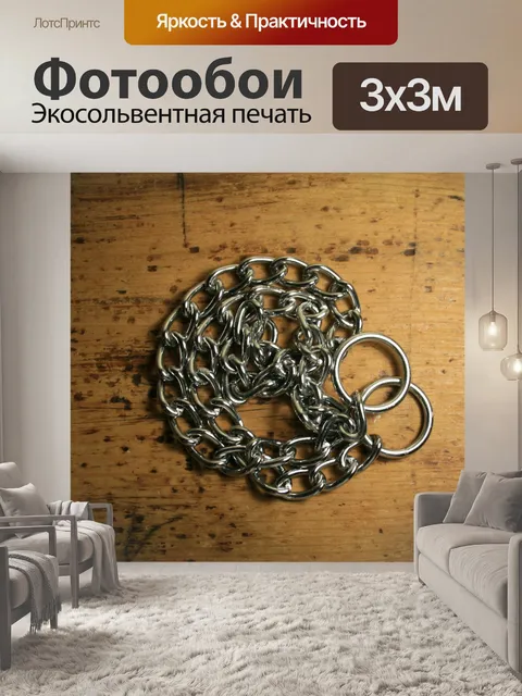 Фотообои металлическая цепь по дереву