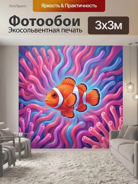 Фотообои Рыба-клоун среди коралловых течений