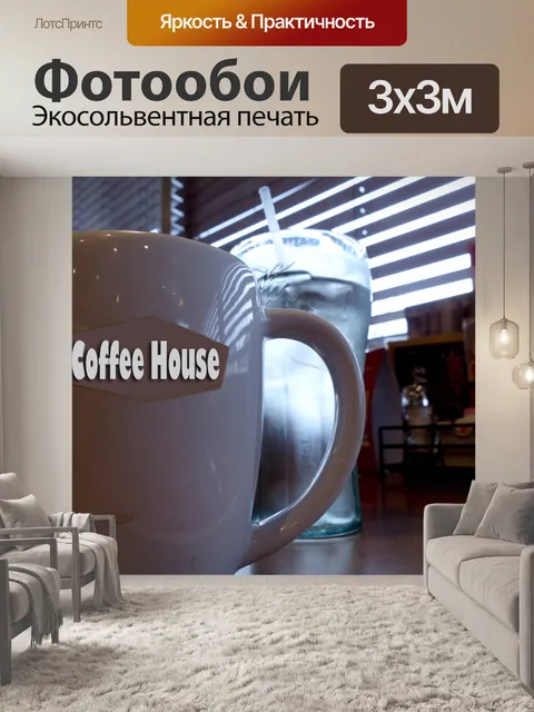 Фотообои Ресторан Кофейня