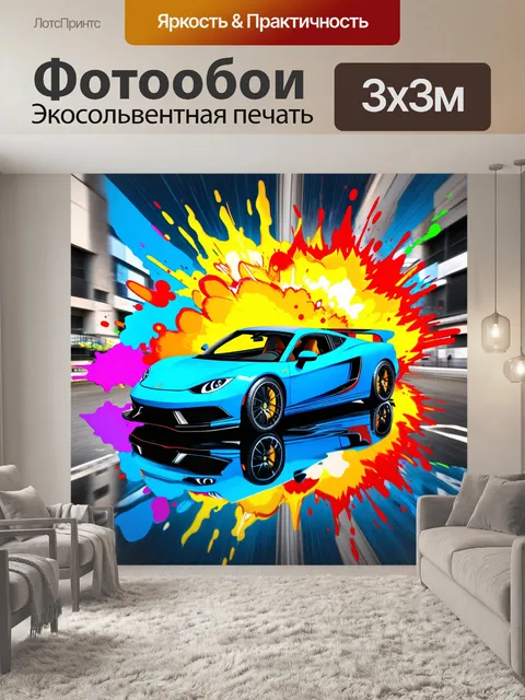 Фотообои спортивная машина, вид сверху, изображенная в технике цветного аэрозоля