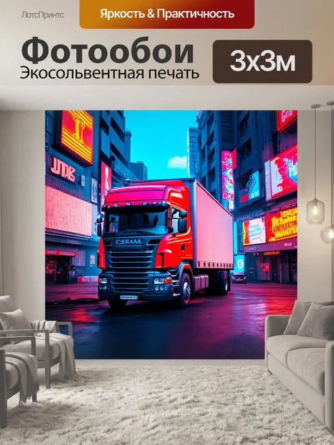 Фотообои грузовик в городских условиях