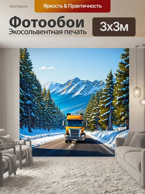 Фотообои грузовик, проезжающий по заснеженной дороге в горах, окруженный высокими соснами и снежными пиками