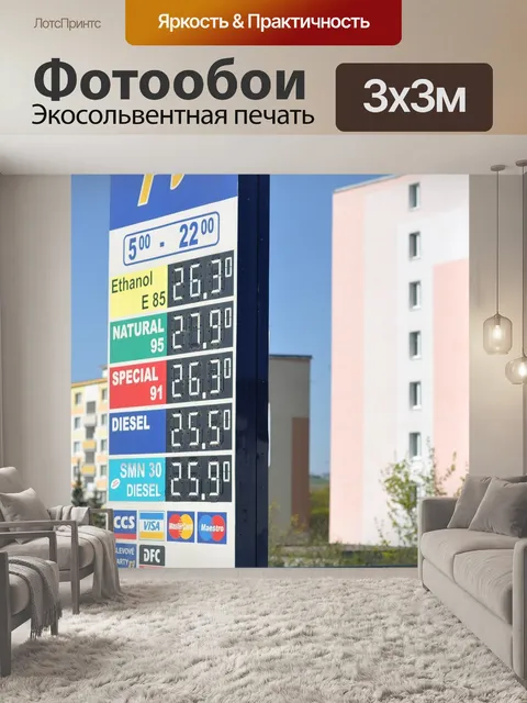 Фотообои Бензоколонка