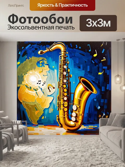 Фотообои завораживающий саксофон, выполненный в стиле импрессионизма, излучает золотистый свет под вечерним освещением
