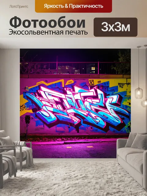 Фотообои абстракция в стиле графити, неоновый свет, подсвечивающий граффити, создавая эффект ночного города