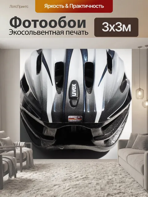 Фотообои Велосипедный шлем