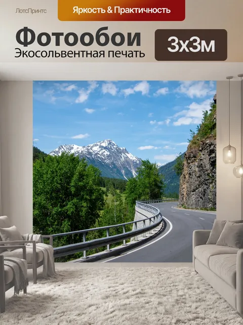 Фотообои Горный пейзаж, горная дорога