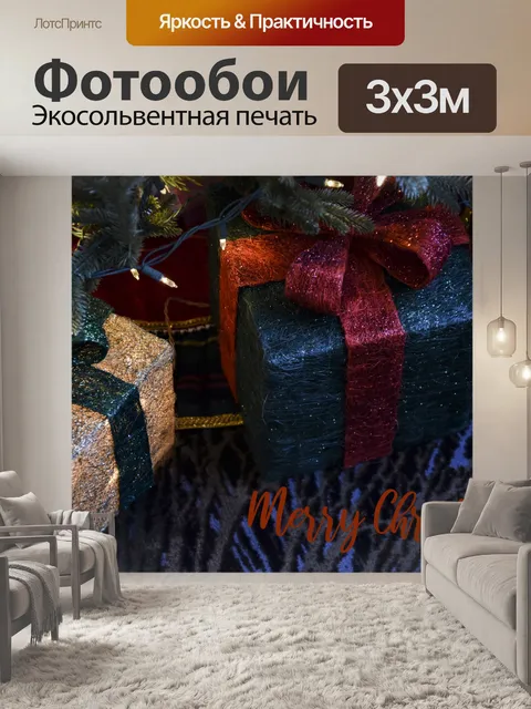 Фотообои Подарки под деревом