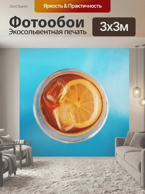 Фотообои Напиток