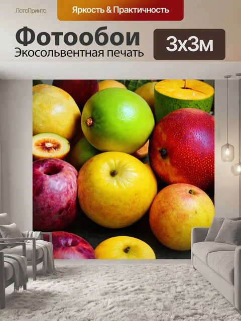 Фотообои с изображением свежих фруктов, чтобы добавить яркие цвета и натуральность в интерьер