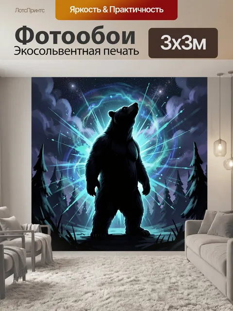 Фотообои Медведь в космическом сиянии