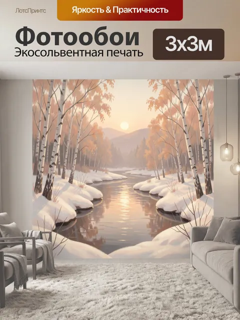 Фотообои Зимний лесной пейзаж с рекой