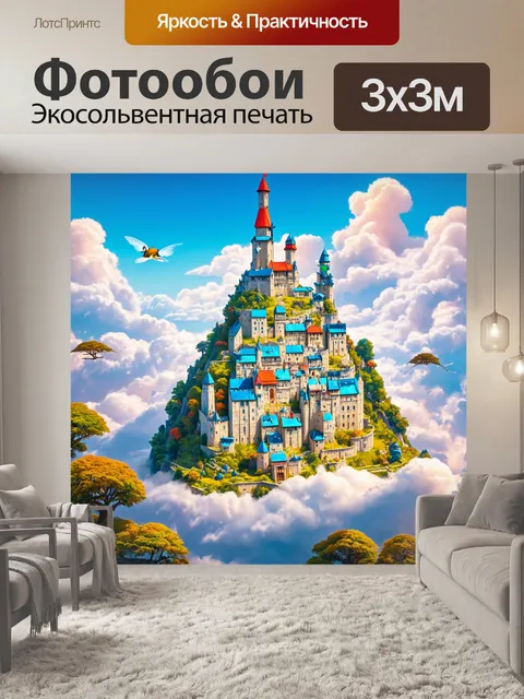 Фотообои сказка о затерянном городе в облаках
