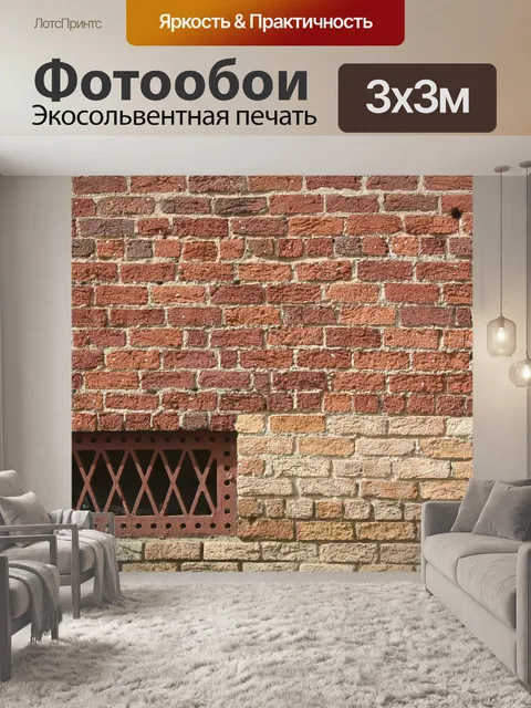 Фотообои Кирпич