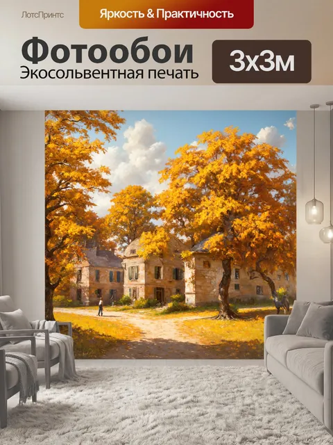 Фотообои пейзаж с раскидистыми деревьями и старыми домами