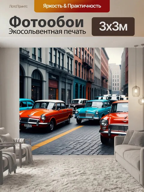 Фотообои ретро автомобили в городском пейзаже