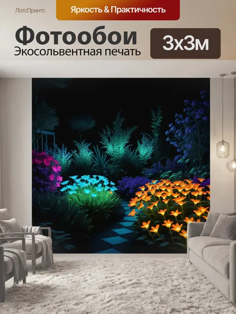 Фотообои ночной сад с цветами, светящимися в темноте