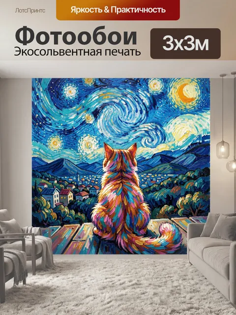 Фотообои Кот под звездным небом