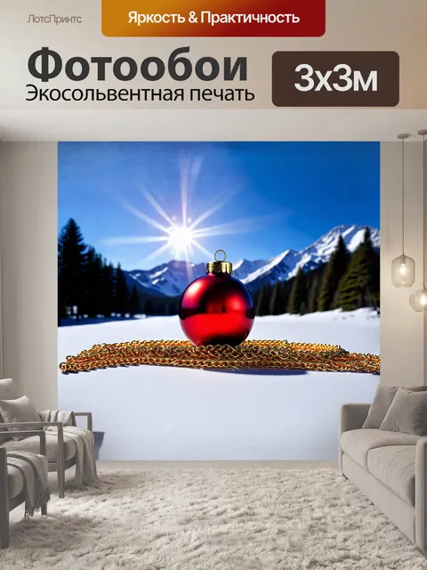 Фотообои в центре композиции — маленький красный новогодний шарик, окруженный изящными золотыми цепочками и блестками